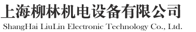 上海柳林機(jī)電設(shè)備有限公司